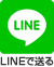 LINEで送る