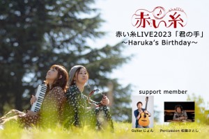 ワンマンライブ 赤い糸LIVE2023「君の手」Haruka’s Birthday